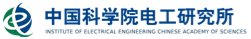 中国科学院电工研究所
