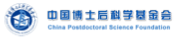 中国博士后科学基金会
